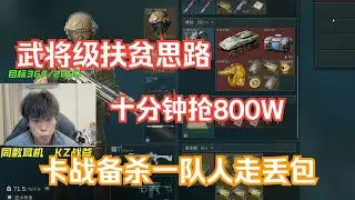 【天才少lo】武将的顶级扶贫思路，10分钟800W拯救大兵！【三角洲行动】