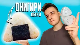 с ЭТИМ готовить Онигири одно удовольствие / Еда из аниме