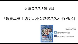 #分解のススメ 15回 @tomorrow56　感電上等！ ガジェット分解のすすめHYPER @tomorrowkuma