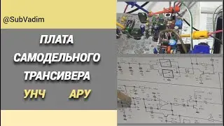Плата самодельного трансивера. УНЧ/АРУ@subvadim3169