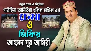 জিকির ও ছেমা মাহফিল | আহমদ নূর আমিরী | Chema O Jikir | Ahammod Nur Amiry | Binimoy Music | Chema