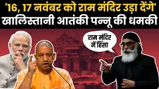 Terror Threat to Ram Mandir: खालिस्तानी आतंकी Pannu  ने दी Ram Mandir उड़ाने की धमकी!