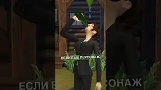 В Симс 4 появился алкоголь #симс #симс4 #игры #sims4
