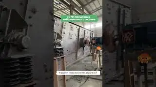 тест на вибросито 3070, угадайте, насколько велик двигатель?