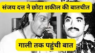 Sanjay Dutt ने Chota Shakeel को किया था फोन | गाली-गलौज तक बात आई
