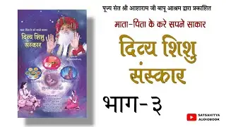 Divya Shishu Sanskar (दिव्य शिशु संस्कार) Part - 3