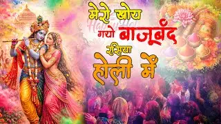 मेरो खोय गयो बाजूबंद रसिया होली में   Mero Kho Gayo Bajuband Rasiya Holi Mein   Meenakshi Panchal a