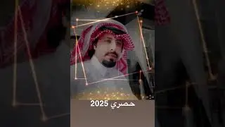 حصري 2025 عطني الفنجال الاول طيب الله فالي : عبدالهادي بن هضبه