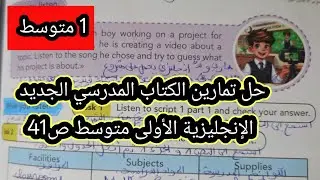 حل تمارين الكتاب المدرسي الجديد الإنجليزية  الأولى متوسط ص 41