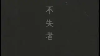 Fushitsusha -  Staring at a point in time, memorizing,  Vowing never to return