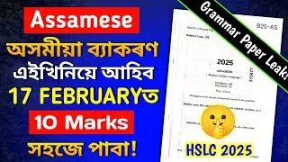 HSLC 2025 Assamese Grammar 10 Marks Direct Common🤫১৭ ফেব্ৰুৱাৰীত অসমীয়া ব্যাকৰণত এইখনিৰ পৰাই আহিব💯🔥