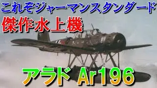 【兵器解説】ドイツの傑作水上機、アラド Ar196｜ドイツ軍の標準艦載水上機として、ドイツ海軍の主力艦全てに搭載された。