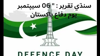 Sindhi speech on defence day of Pakistan || سیپتمبر یوم دفاع پاکستان ۔06 || #Pakisanday