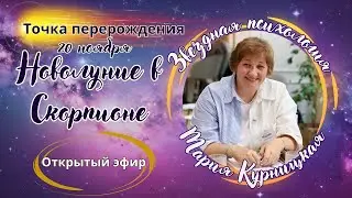 НОВОЛУНИЕ В СКОРПИОНЕ - ТОЧКА ПЕРЕРОЖДЕНИЯ