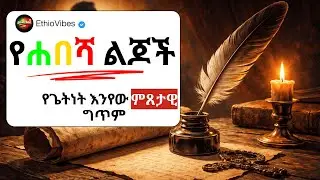 Getnet Enyew YeHabesha Lijoch live ጌትነት እንየው amazing performance Full Show
