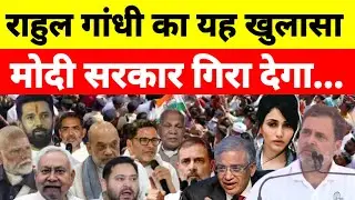 राहुल गांधी का यह खुलासा मोदी सरकार गिरा देगा...