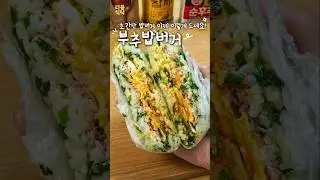 밥두공기 순삭하는 부추밥버거