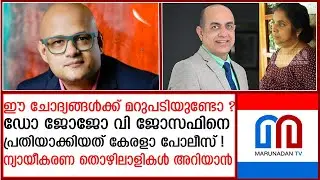 ഡോ ജോജോ വി ജോസഫിനെ ന്യായീകരിക്കുന്നവര്&zwj;ക്ക് ഈ ചോദ്യങ്ങളില്&zwj; മറുപടിയുണ്ടോ ? | drjojovjoseph