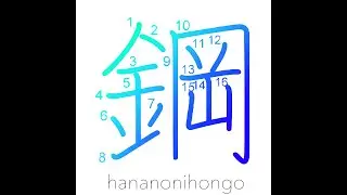 鋼 - steel - Learn how to write Japanese Kanji 鋼 - hananonihongo.com