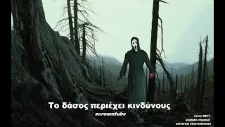 To &delta;ά&sigma;&omicron;&sigmaf; &pi;&epsilon;&rho;&iota;έ&chi;&epsilon;&iota; &kappa;&iota;&nu;&delta;ύ&nu;&omicron;&upsilon;&sigmaf; | Screamtube