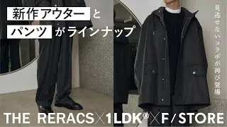 [New Release] The popular collaboration is back [THE RERACS &times; 1LDK &times; F/STORE]