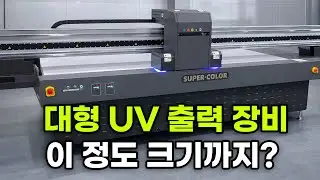초대형 UV 출력 실제 작업, 끝까지 보여드립니다
