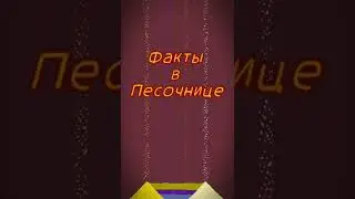 ПАРА ФАКТОВ В ПЕСОЧНИЦЕ [1] #игры #игрынателефон #песочница #games #sandbox #sandboxrelax #gaming