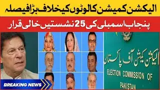 PTI Deviant Members Disqualification | Election Commission Big Decision | Breaking News