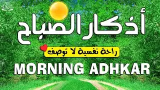 أذكار الصباح☀️راحة نفسية لا توصف بصوت القارئ علاء عقل | Morning Athkar - by Alaa Aql