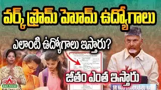 Work from home survey 2025: ఎవరికీ చేస్తున్నారు? | Work from home jobs Ap | Chandrababu | DAR FOCUS