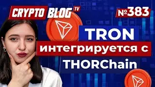 TRON и THORChain меняют правила игры в крипте
