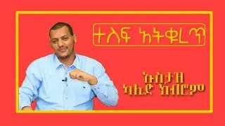 ኡስታዝ ኻሊድ ክብሮም ( ተስፋ አትቁረጥ )