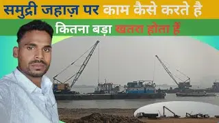 समुद्री जहाज़ काम करते हुए #Gudurvlogs #ship work