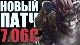 7.06c НОВЫЙ ПАТЧ DOTA 2 -  NEW PATCH 7.06c Dota 2