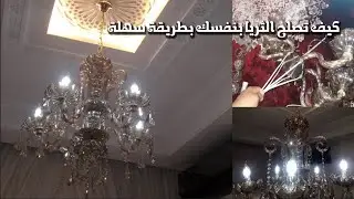 لن ترمي الثريا المعطلة بعد اليوم ... تعرف على كيف تصلح الثريا  بطريقة سهلة