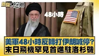 美軍48小時反轉打伊朗喊停？末日飛機罕見首進駐洛杉磯【#新聞大白話】20260114｜#介文汲 #李勝峰 #黃征輝
