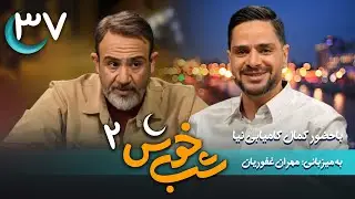 برنامه تاک شو شب خوش 2 - قسمت 37 با حضور کمال کامیابی نیا | Shab Khosh 2 - Part 37