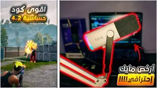 مراجعة افضل مايك اقتصادي في 2026 | Fifine AM8T 🤯 + اقوى كود حساسية هيدشوت في ببجي التحديث الجديد 4.2