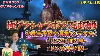 【FF14配信】【極グラシャラボラス討滅戦】ゆいPのFF14生配信【黄金のレガシー】【おかずクラブゆいP】【概要欄必読💛】※ネタバレ注意