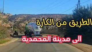 الطريق الرابطة بين مدينة الكارة ومدينة المحمدية Elgara To Mohammedia