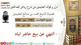 1761- النهي عن بيع حاضر لباد /فوائد من رياض الصالحين 📔/ابن عثيمين