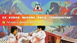 IX Кубок Вызова РФСО Локомотив - Татами 2, день 2 (2012-13)