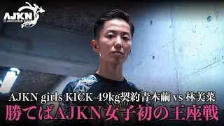 【AJKN10】初の女子王座設立に向け激闘王の繭が大暴れ！！