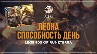 Леона и Новая Способность День | ЗОВ ГОРЫ Legends of Runeterra