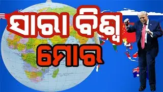 DONALD TRUMP VS GEO POLITICAL CRISIS IIସାରା ବିଶ୍ୱ ମୋର : ଟ୍ରମ୍ପ II Supriya Dash Unfiltered II