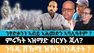 #Dedebit_2026 |  ንፃድቃንን ኣብይ ኣሕመድን ኣባሊዓቶም ? ምሩኻት ኣዝማድ ብርሃኑ ጁላ? ንዓዲ ሸኽሚ ዝኾኑ ባንዳታት ?