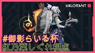 【#Valorant】参加することになた ＃御影らいる杯【紅乃葉しぐれ/VTuber】