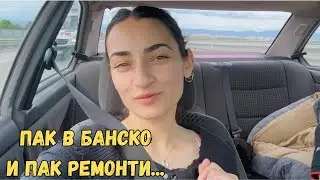 Уикенд в Банско: природа, семеен уют и… ремонт, разбира се! 🏡🌲