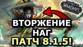 НАГИ ВОЗВРАЩАЮТСЯ! ВТОРЖЕНИЕ НАГ и ВОЗВРАЩЕНИЕ Королевы Азшары! ПАТЧ 8.1.5 | WoW: BfA