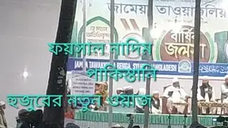 #ফয়সাল নাদিম পাকিস্তানি হুজুরের নতুন ওয়াজ #জামেয়া তাওয়াক্কুলিয়া রেংগা মাদ্রাসা 